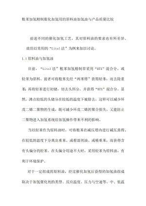 粗苯加氢精制催化加氢用的原料油加氢油与产品质量比较.docx