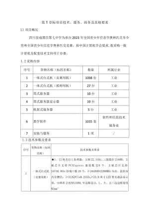 第1章标项目技术、服务、商务及其他要求.docx