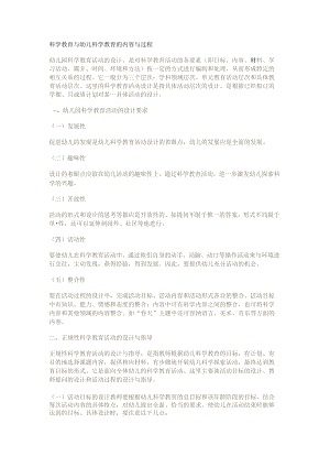 科学教育教学与幼儿科学教育教学的内容与过程.docx