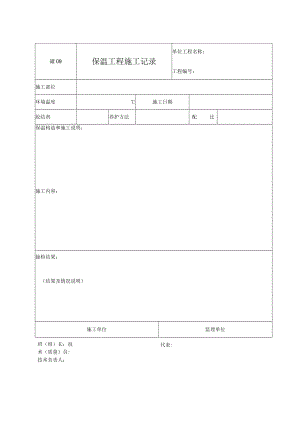 罐09 保温工程施工记录.docx