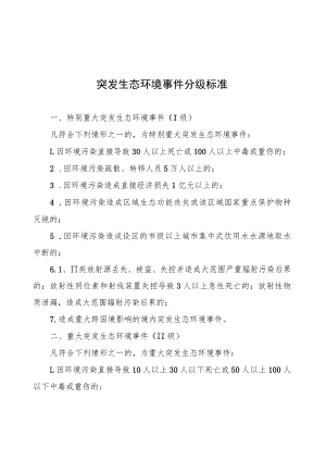 突发生态环境事件分级标准.docx