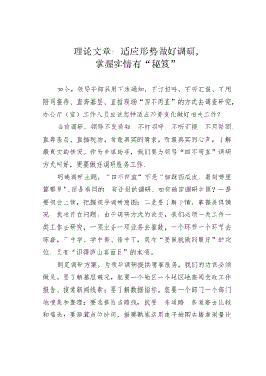 理论文章：适应形势做好调研掌握实情有“秘笈”.docx