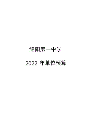 绵阳第一中学.docx