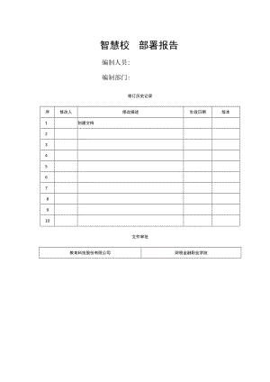 综合服务门户(pc端＋app端)部署报告（智慧校园部署报告）.docx