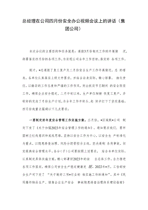 总经理在公司四月份安全办公视频会议上的讲话（集团公司）.docx