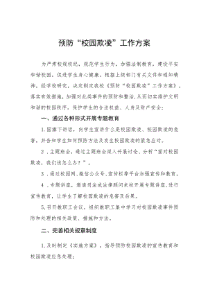 2023学校预防校园欺凌工作实施方案七篇.docx