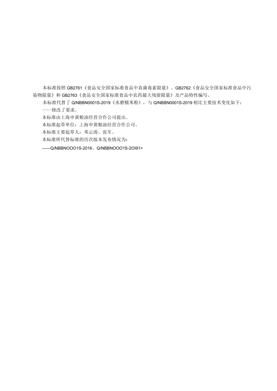 申黄 水磨糯米粉企业标准.docx