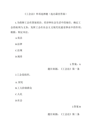 答案版《工会法》单项选择题200题.docx