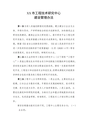 XX市工程技术研究中心建设管理办法.docx