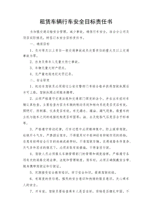 租赁车辆驾驶员安全目标责任书.docx