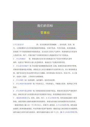 第一部分：新员工安全生产知识100条.docx