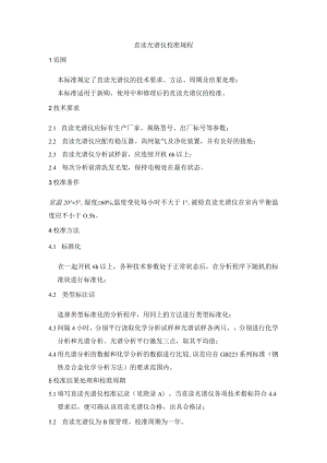 直读光谱仪校准规程.docx