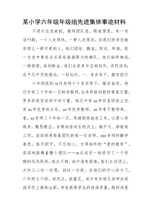 某小学六年级年级组先进集体事迹材料.docx