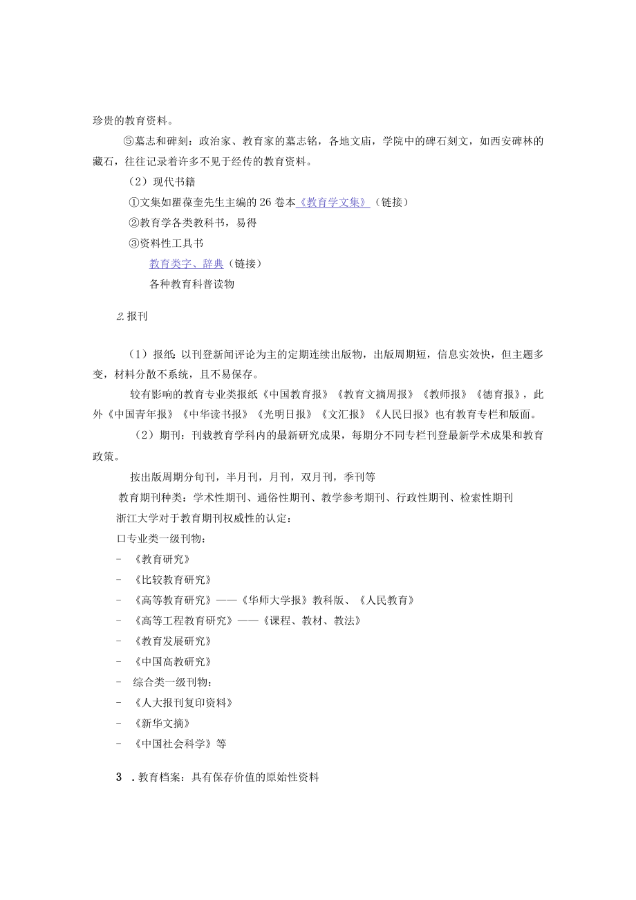石大教育科学研究方法讲义02教育研究文献的搜集与整理.docx_第3页