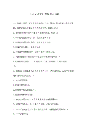 福大《安全评价》课程期末试题及答案.docx
