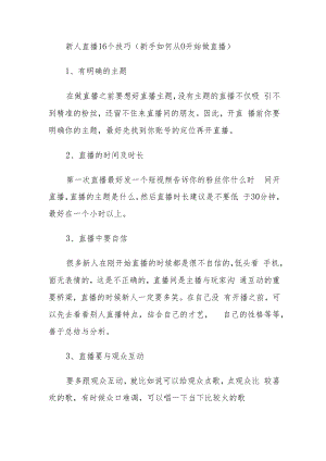 新人直播16个技巧（新手如何从0开始做直播）.docx