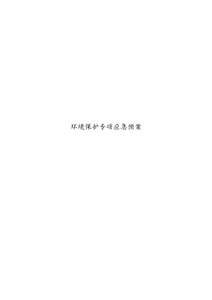 环境保护专项应急预案.docx