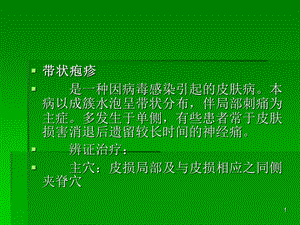 针灸学课件带状疱疹.ppt