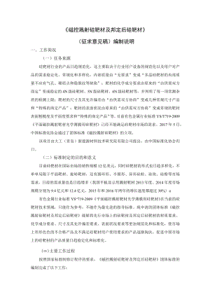 磁控溅射硅靶材及邦定后硅靶材编制说明.docx