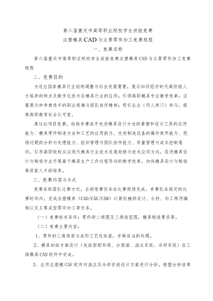 第六届重庆市高等职业院校学生技能竞赛注塑模具CAD与主要零件加工竞赛规程.docx