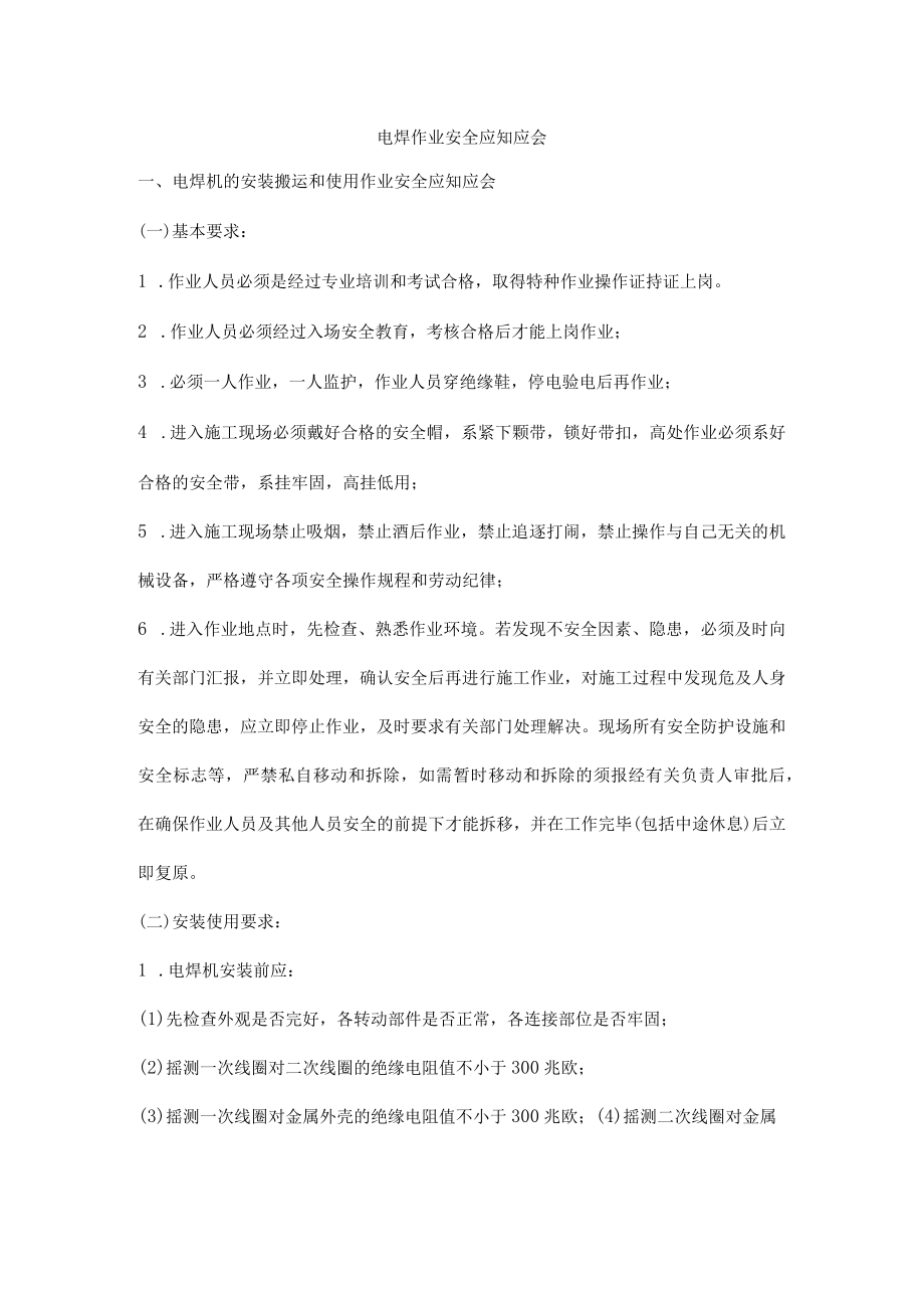 电焊作业安全应知应会.docx