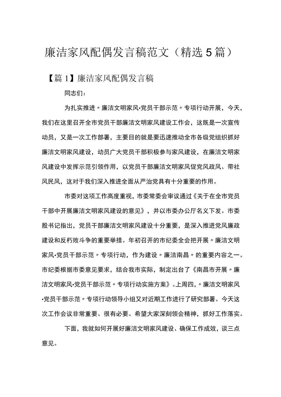 廉洁家风配偶发言稿范文(精选5篇).docx_第1页