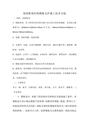 现浇框架结构模板施工技术交底模板.docx