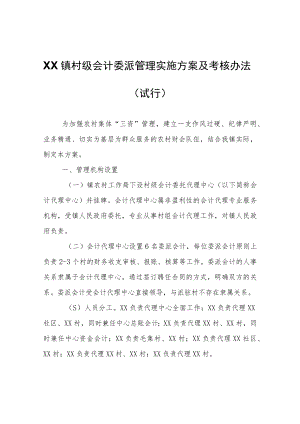 XX镇村级会计委派管理实施方案及考核办法.docx