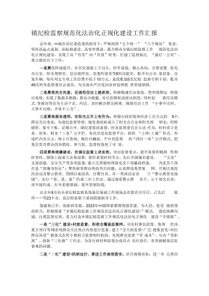 镇纪检监察规范化法治化正规化建设工作汇报.docx