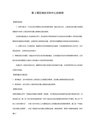第3课区域经济和中心的南移.docx