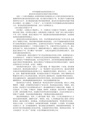 科学把握推动高质量发展着力点 推动经济实现质的有效提升和量合理增长.docx