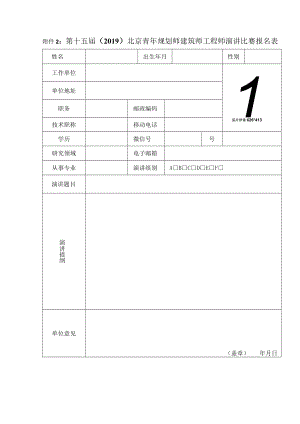第十五届2019北京青年规划师建筑师工程师演讲比赛报名表.docx