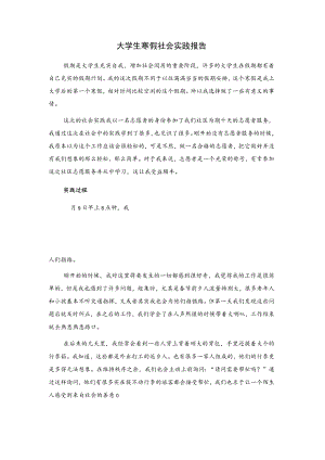 大学生寒假社会实践报告.docx