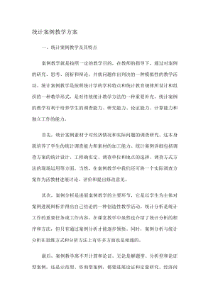 统计案例教学实施方案.docx