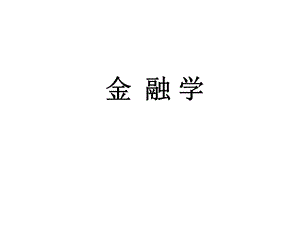 金融学讲义(陈学彬主编).ppt
