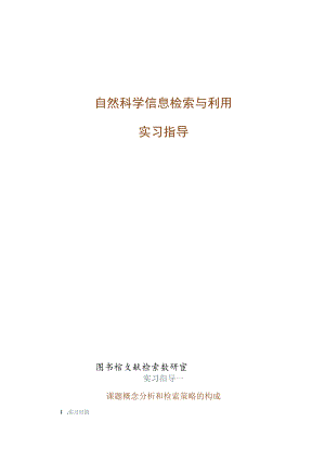 石大自然科学信息检索与利用实习指导.docx