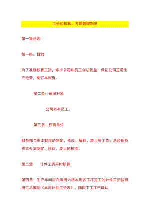 工资的核算、考勤管理制度.docx