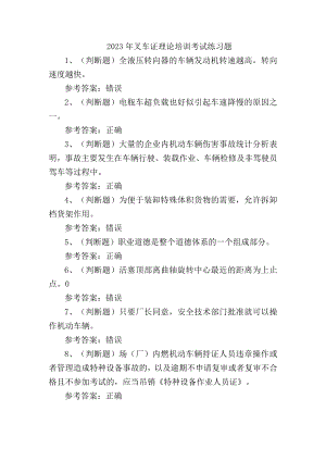 2023年叉车证理论培训考试练习题.docx
