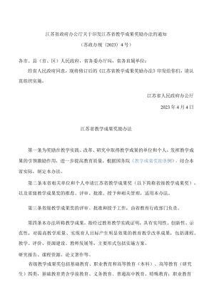 江苏省政府办公厅关于印发江苏省教学成果奖励办法的通知(2023修订).docx
