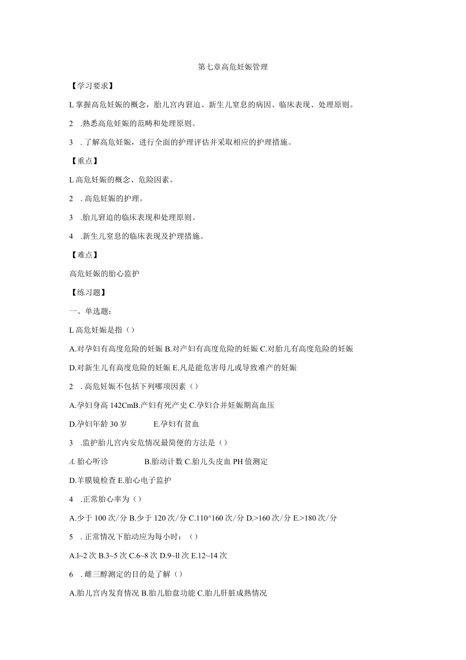 皖医大妇产科护理学习题及答案07高危妊娠管理.docx