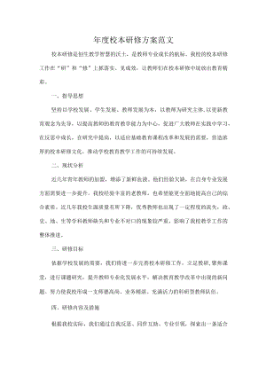 年度校本研修方案范文.docx