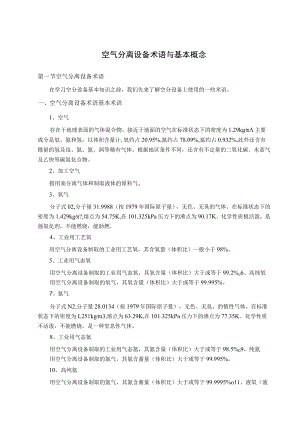 空气分离设备术语与基本概念.docx