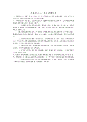 班组安全生产综合管理制度.docx