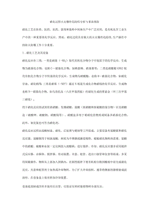 硝化过程火灾爆炸危险性分析与事故预防.docx