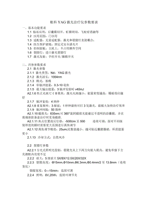 眼科YAG激光治疗仪参数要求基本功能要求.docx