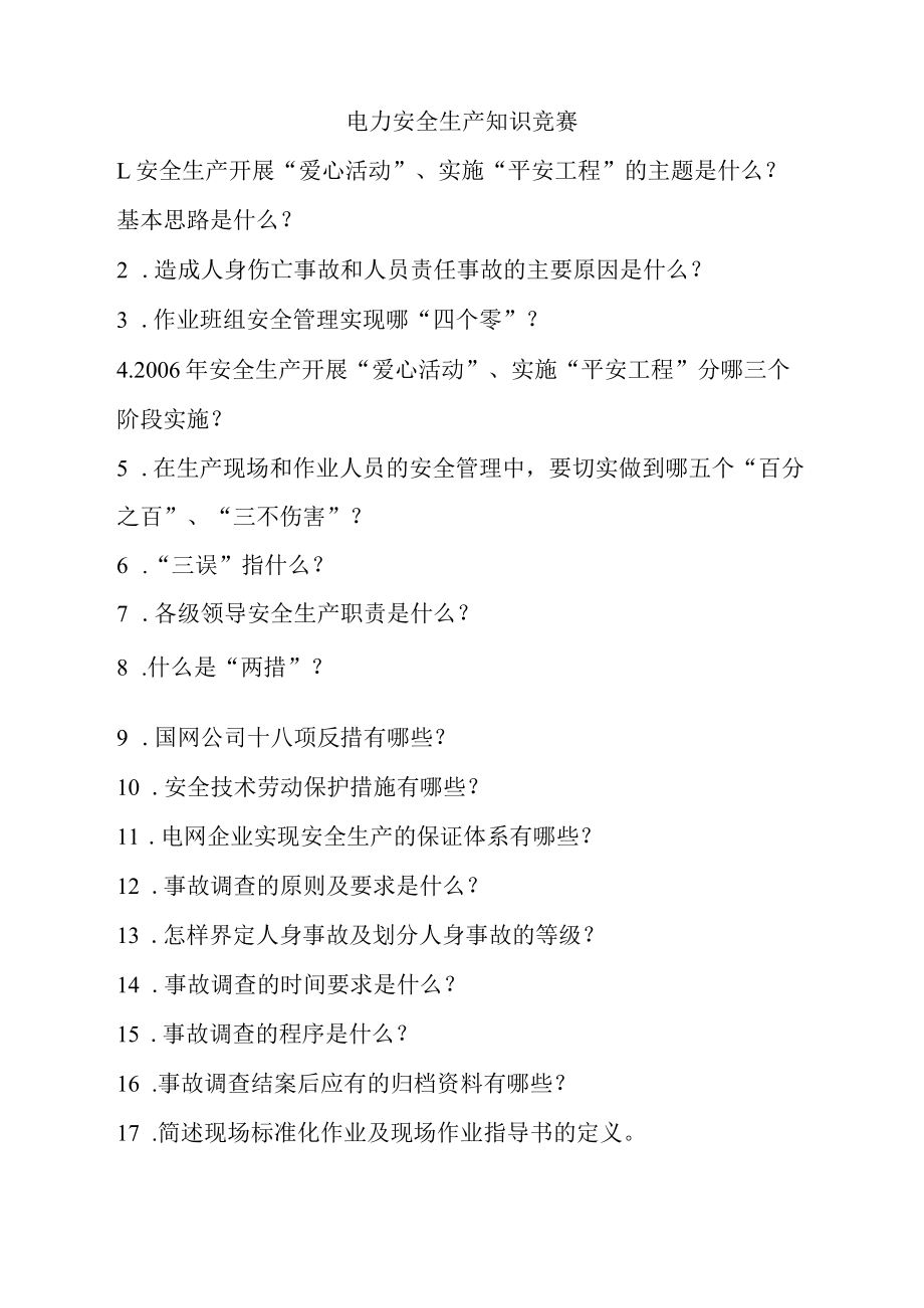 电力安全生产知识竞赛题目.docx