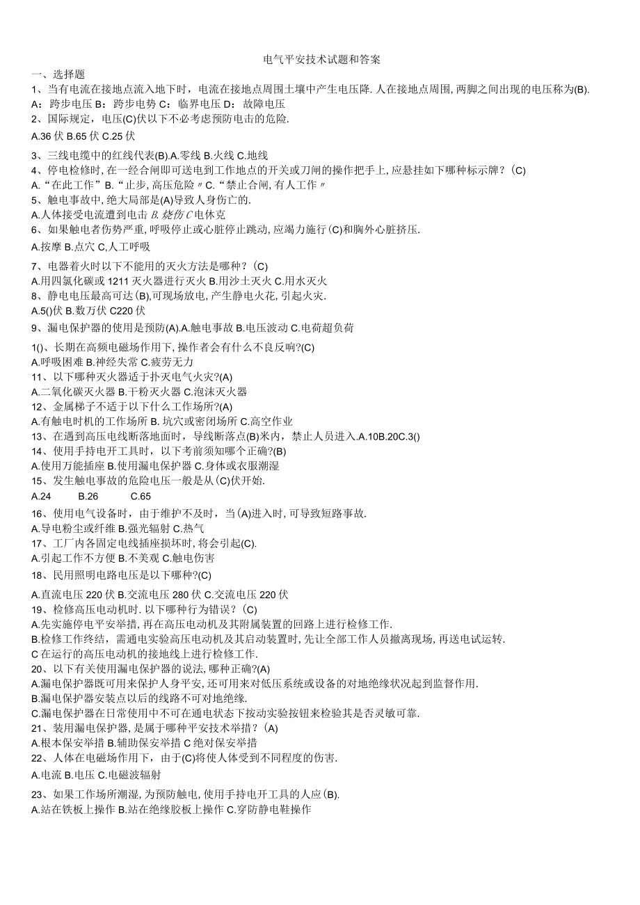电气安全技术试题和的答案.docx