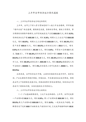 经济运行分析通报09上半年全市经济运行情况通报 .docx