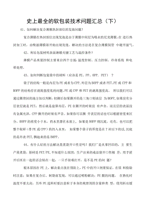史上最全的软包装技术问题汇总（下）.docx