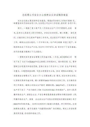 总经理公司安全办公视频会议讲话稿供借鉴.docx
